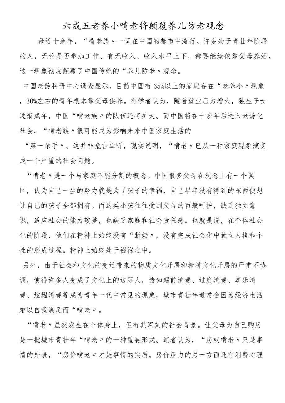 六成五老养小啃老将颠覆养儿防老观念.docx_第1页