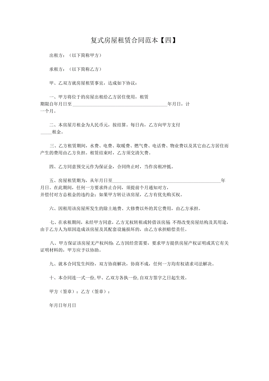 复式房屋租赁合同范本【四】.docx_第1页