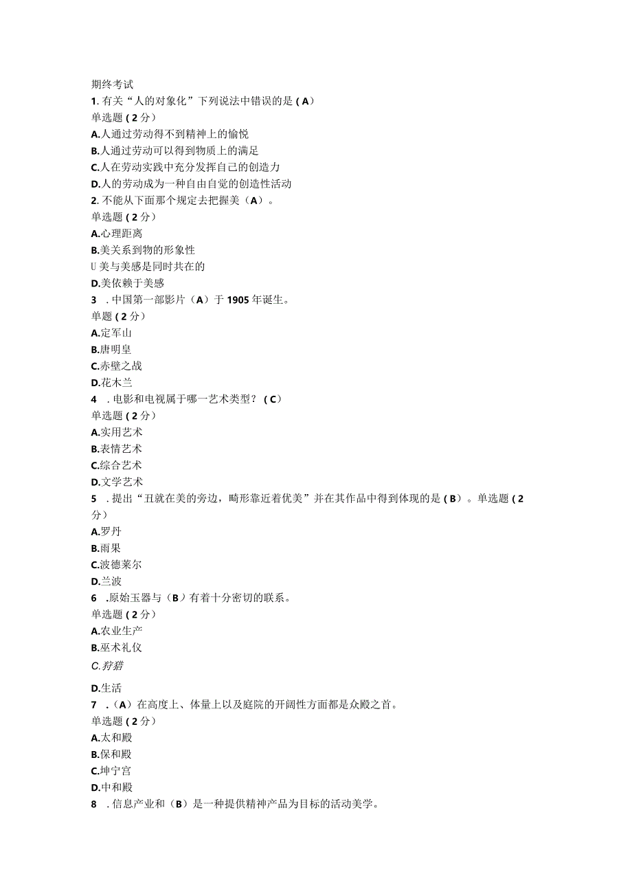 国开一网一平台汉本《美学美育专题》教学考期终考试试题与答案.docx_第1页