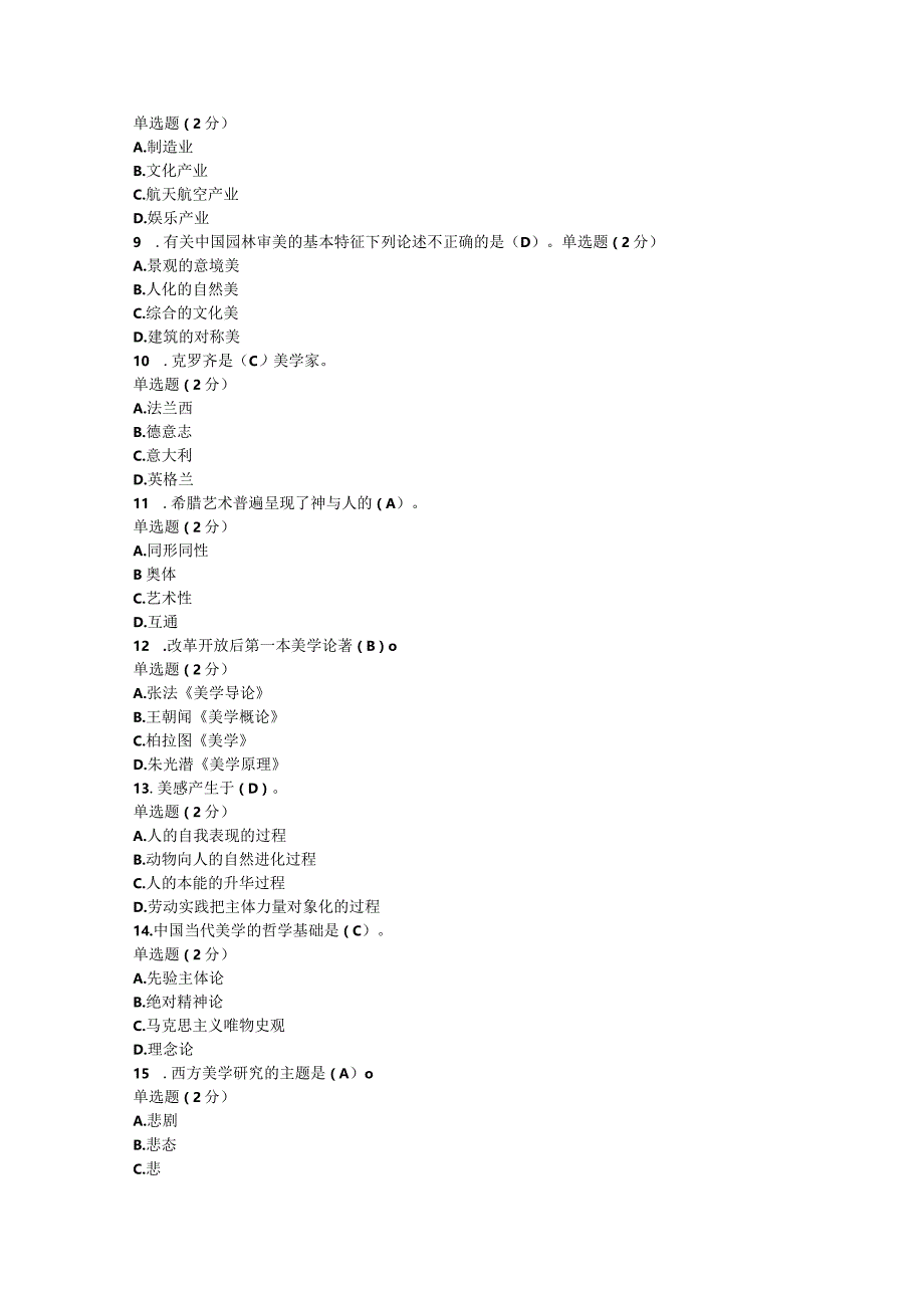 国开一网一平台汉本《美学美育专题》教学考期终考试试题与答案.docx_第2页