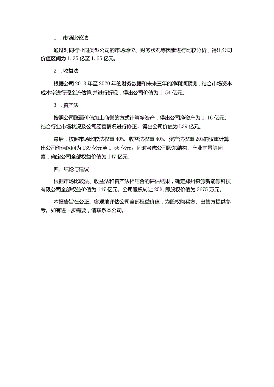 拟进行股权转让所涉及的郑州森源新能源科技有限公司股东全部权益价值评估报告.docx_第2页