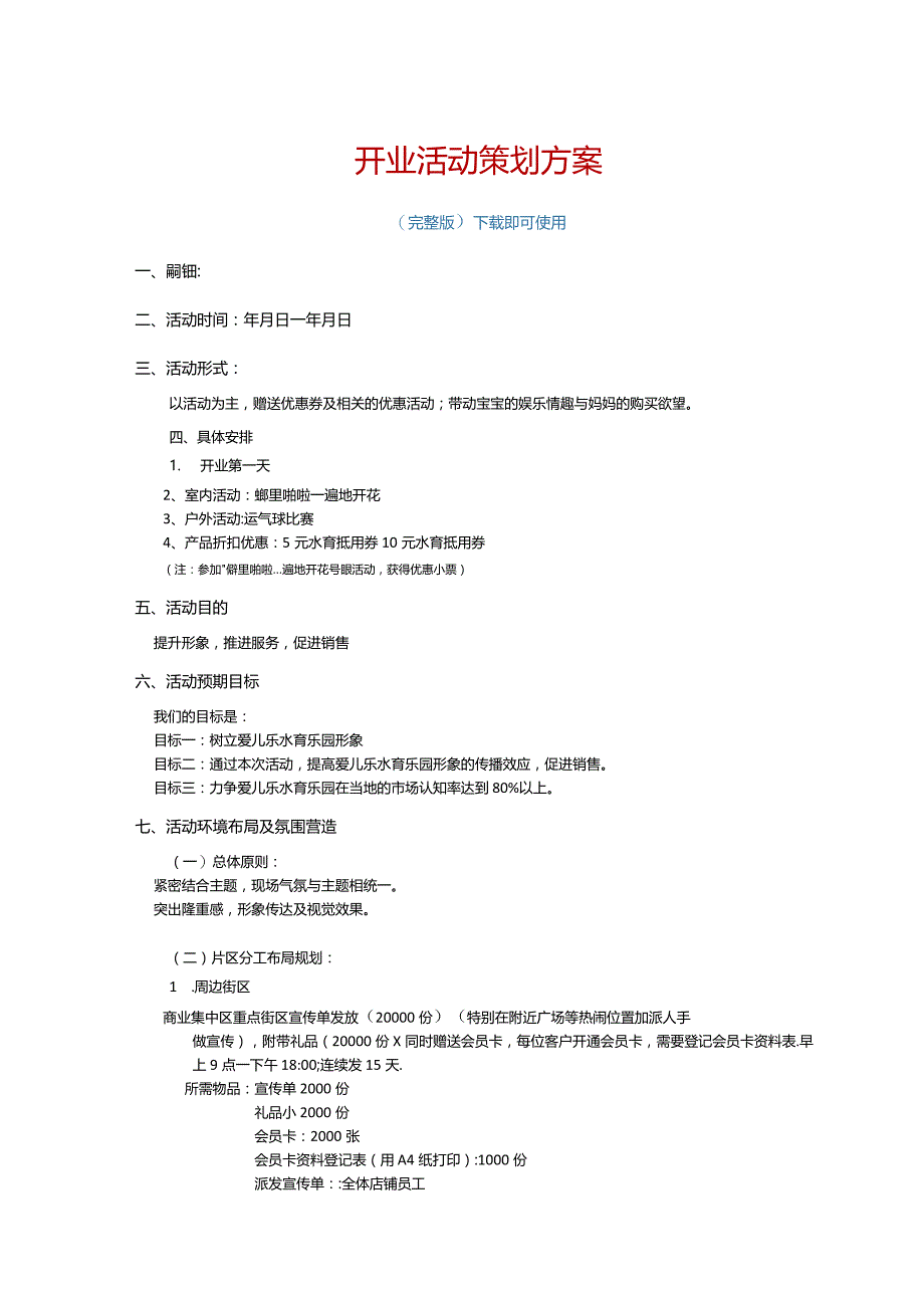 开业活动策划方案完整版.docx_第1页