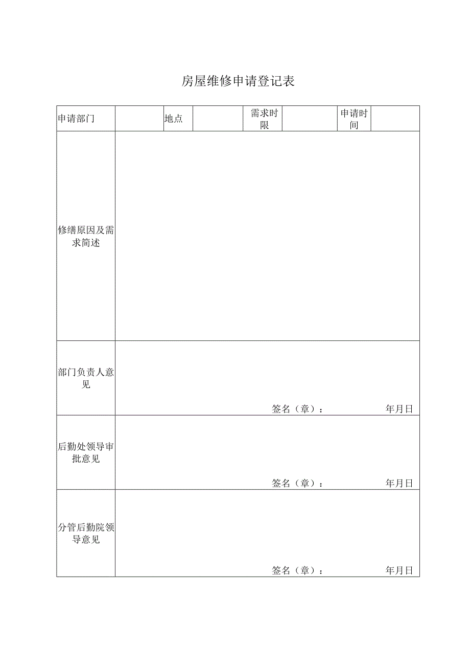 房屋维修申请登记表.docx_第1页