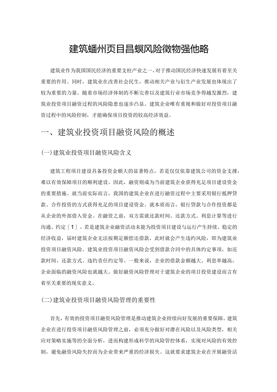 建筑业投资项目融资风险管理的强化策略.docx_第1页