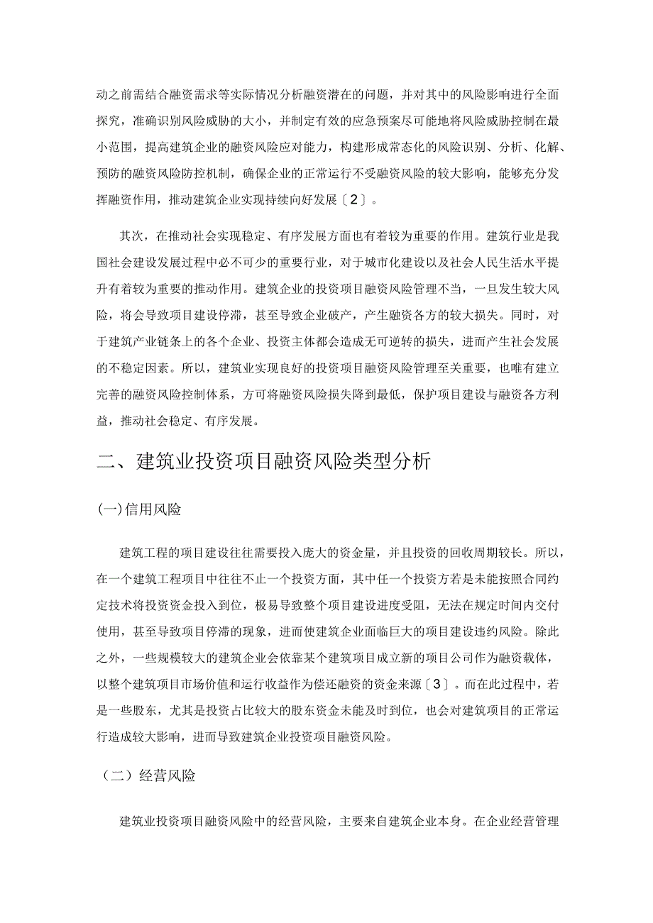 建筑业投资项目融资风险管理的强化策略.docx_第2页