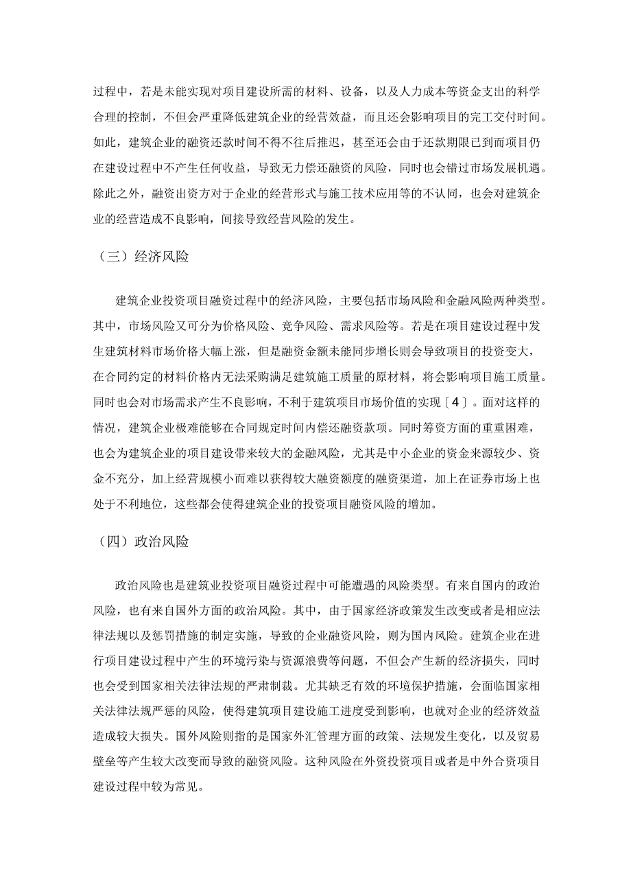 建筑业投资项目融资风险管理的强化策略.docx_第3页