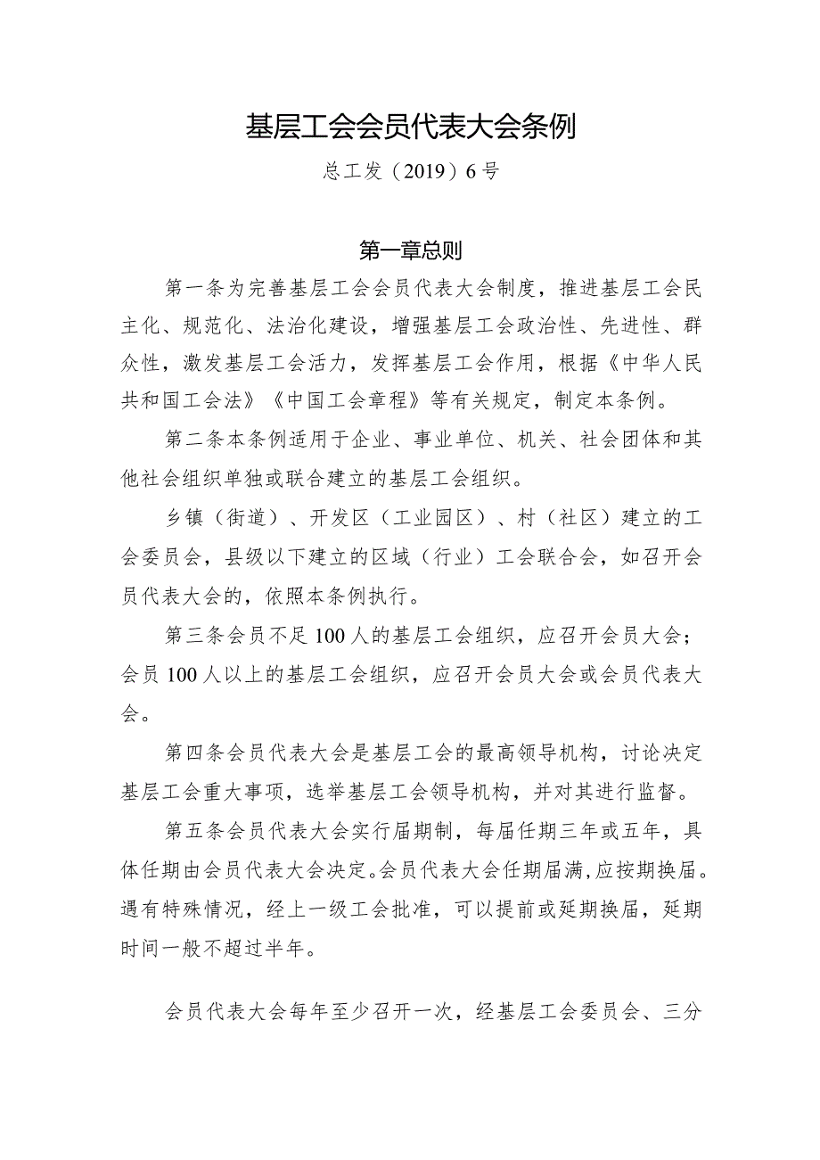 基层工会会员代表大会条例.docx_第1页