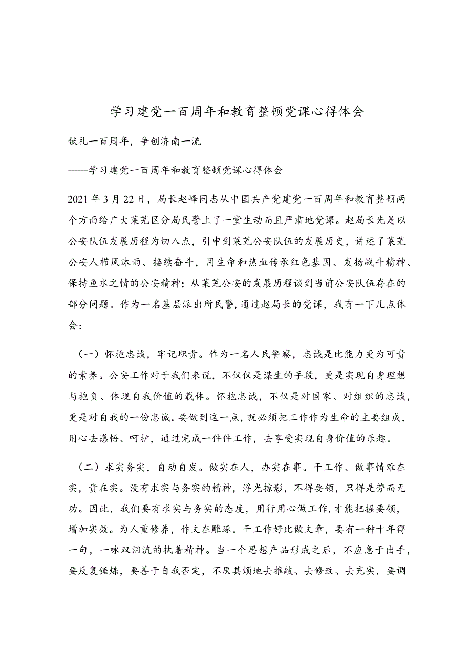 学习建党一百周年和教育整顿党课心得体会.docx_第1页