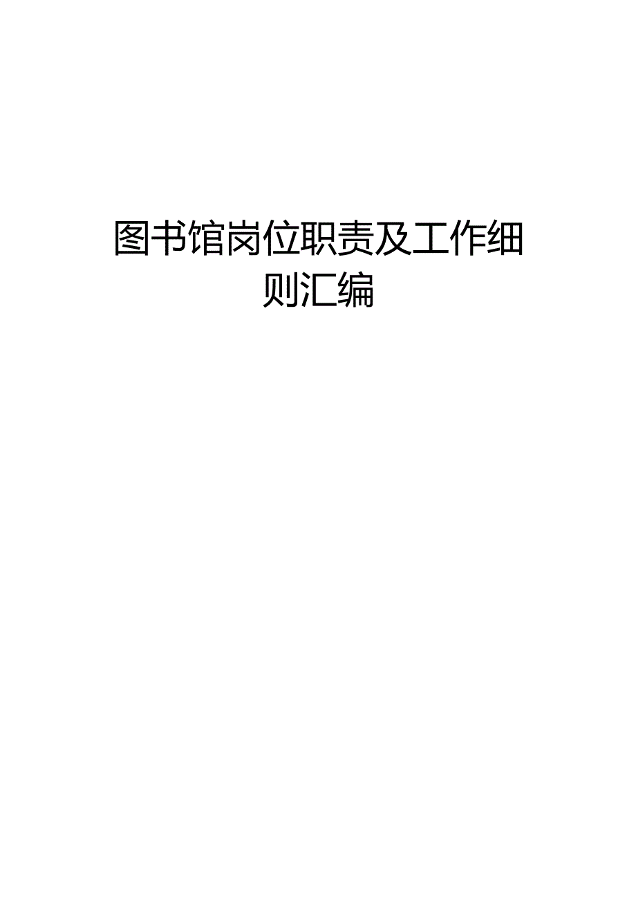 图书馆岗位职责及工作细则汇编.docx_第1页