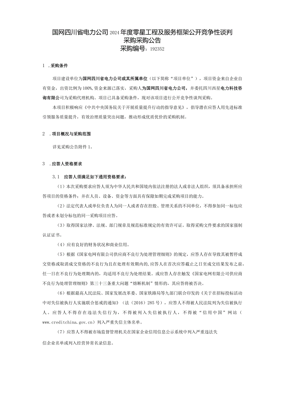 国网四川省电力公司2024年度零星工程及服务框架公开竞争性谈判采购采购编号：192352.docx_第1页