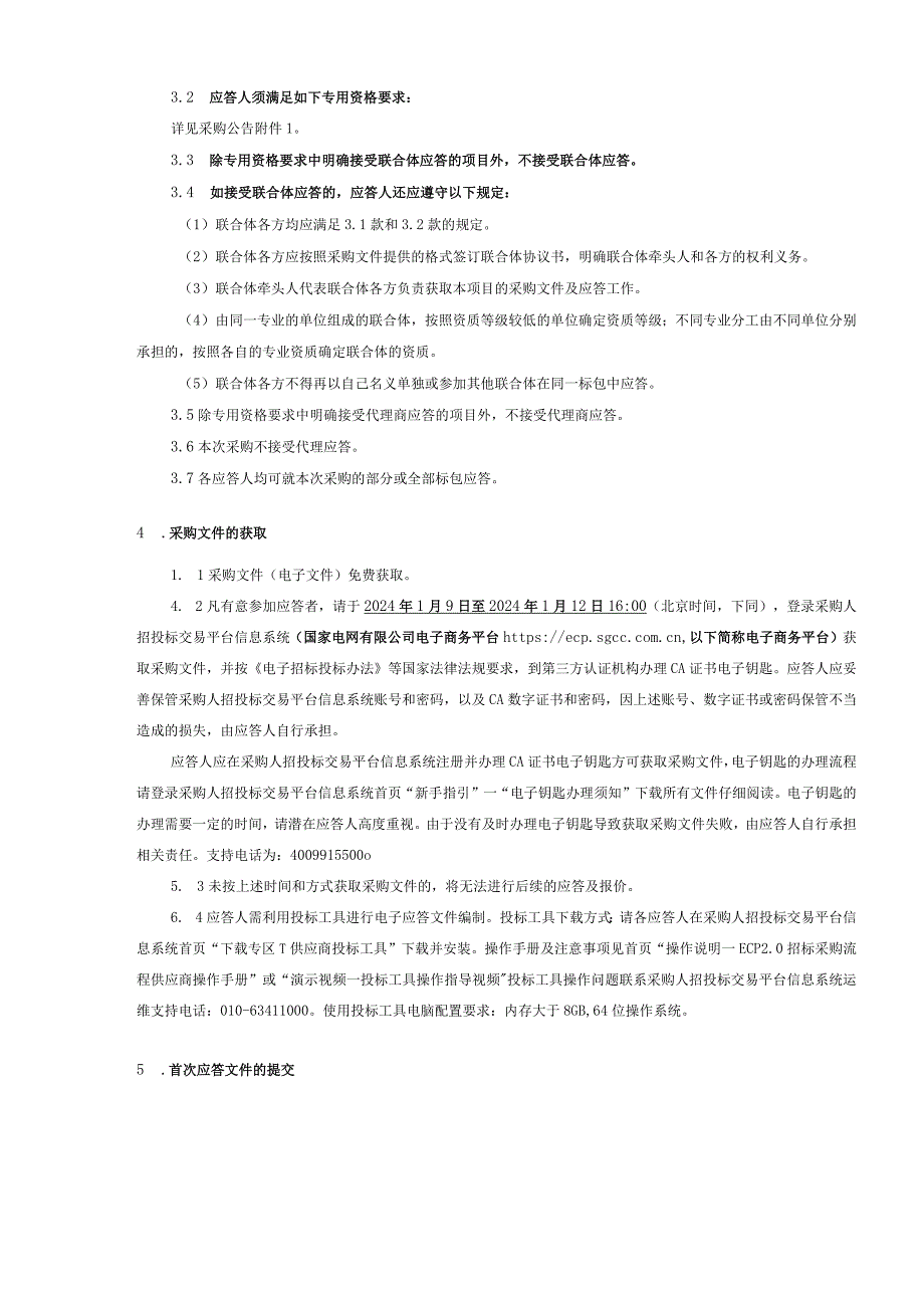 国网四川省电力公司2024年度零星工程及服务框架公开竞争性谈判采购采购编号：192352.docx_第2页