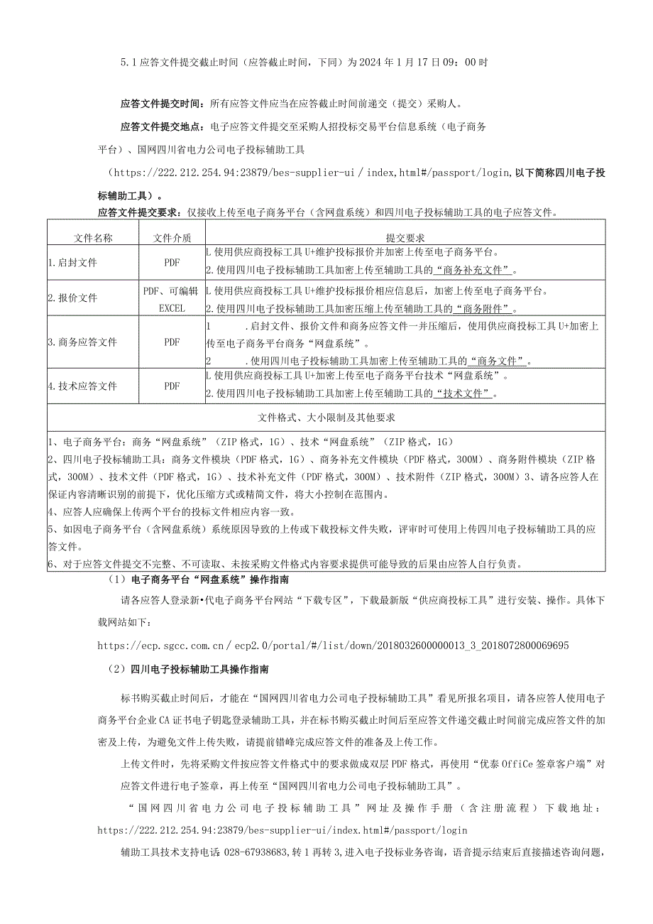 国网四川省电力公司2024年度零星工程及服务框架公开竞争性谈判采购采购编号：192352.docx_第3页