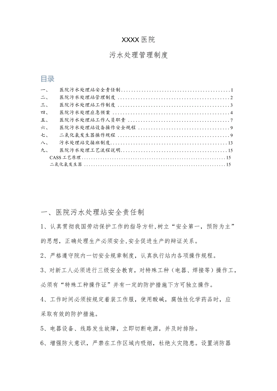 医院污水处理站管理制度（完整版）.docx_第1页