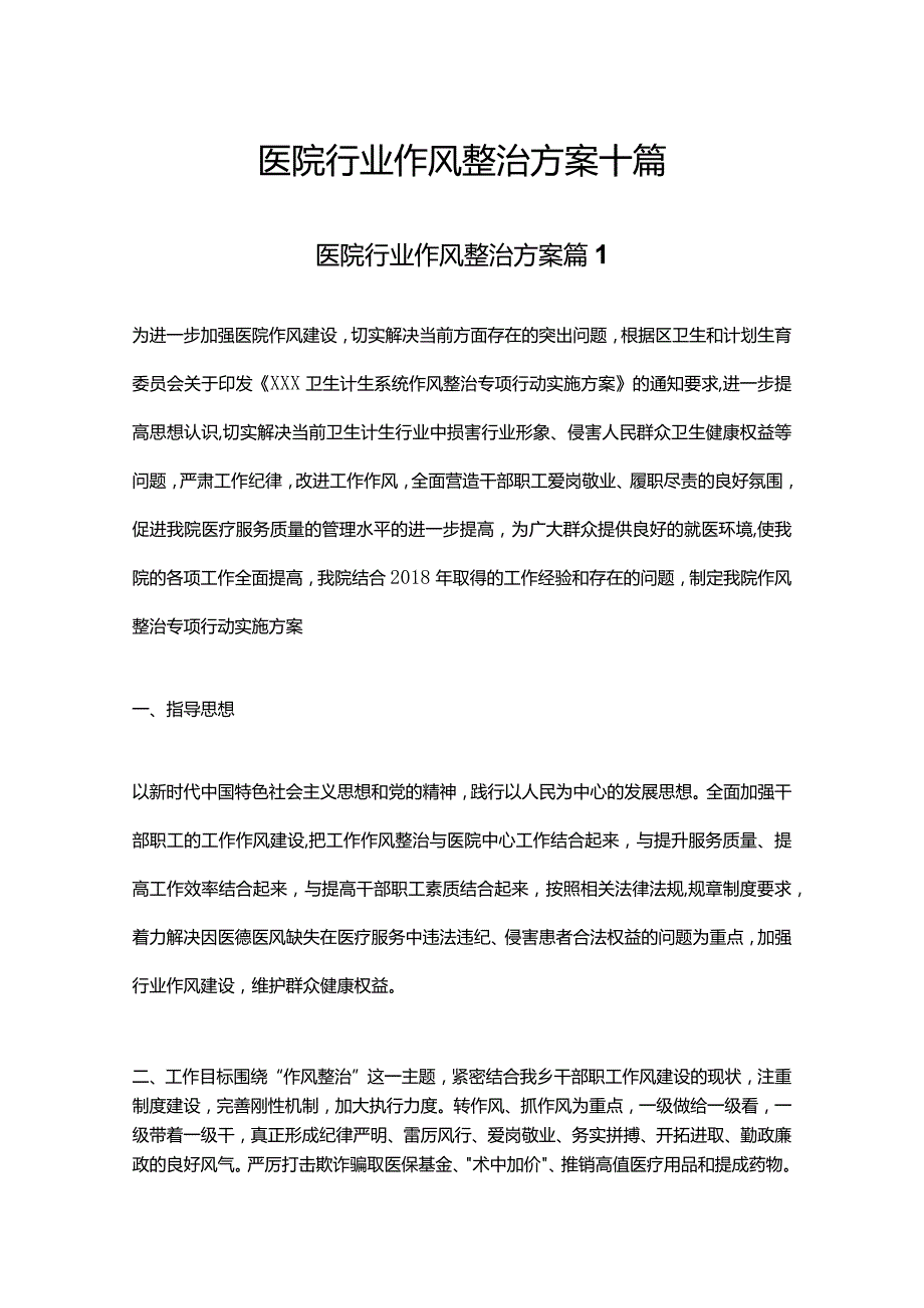 医院行业作风整治方案十篇.docx_第1页