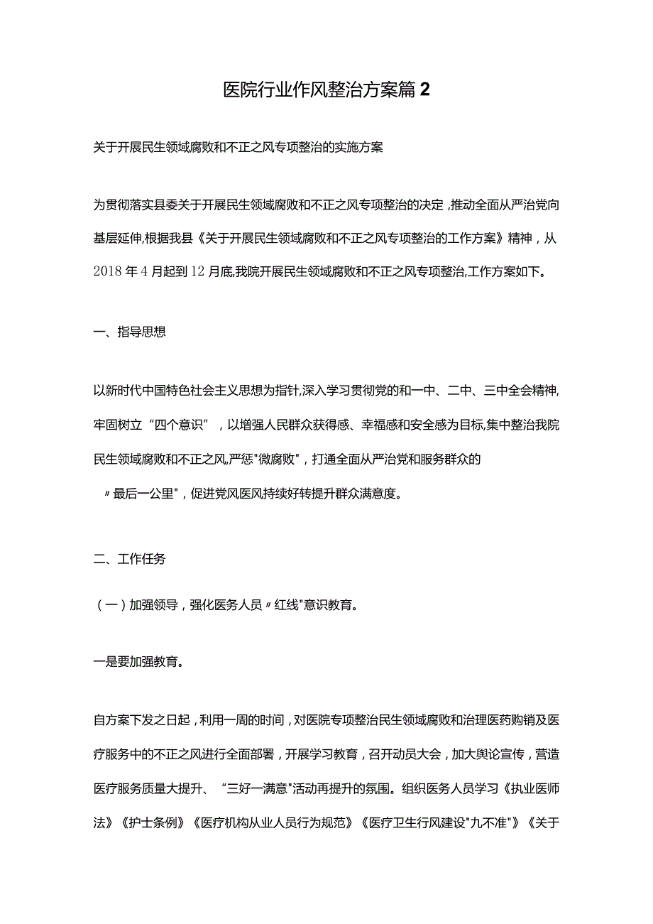 医院行业作风整治方案十篇.docx_第3页