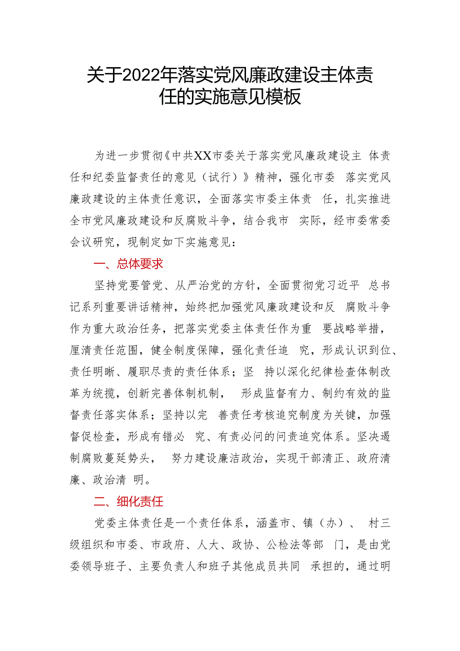 关于2022年落实党风廉政建设主体责任的实施意见模板.docx_第1页