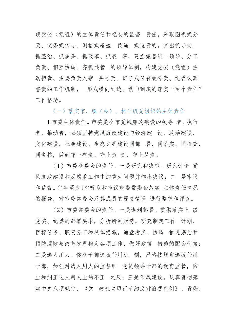 关于2022年落实党风廉政建设主体责任的实施意见模板.docx_第2页