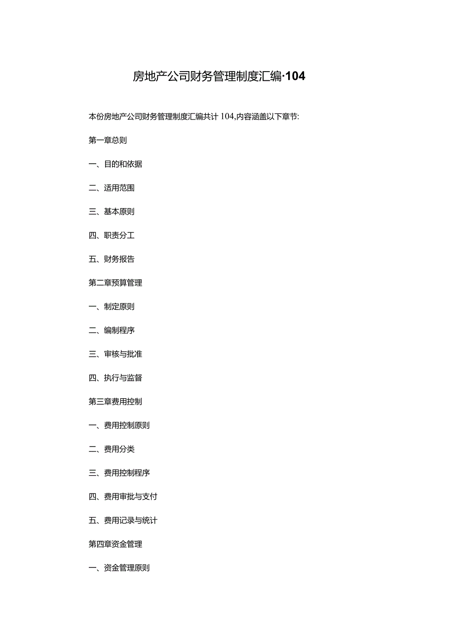 房地产公司财务管理制度汇编-104.docx_第1页