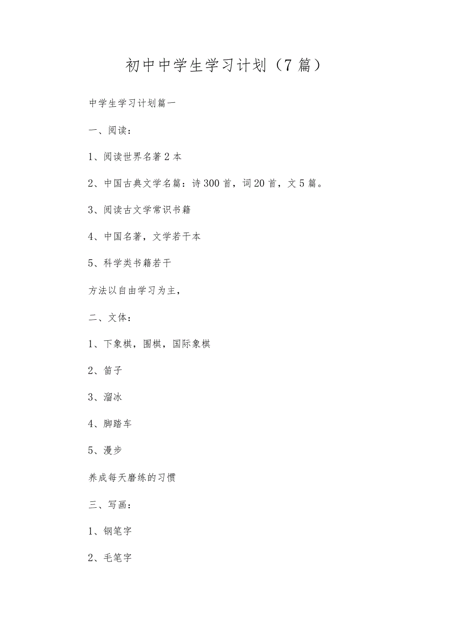 初中中学生学习计划（7篇）.docx_第1页