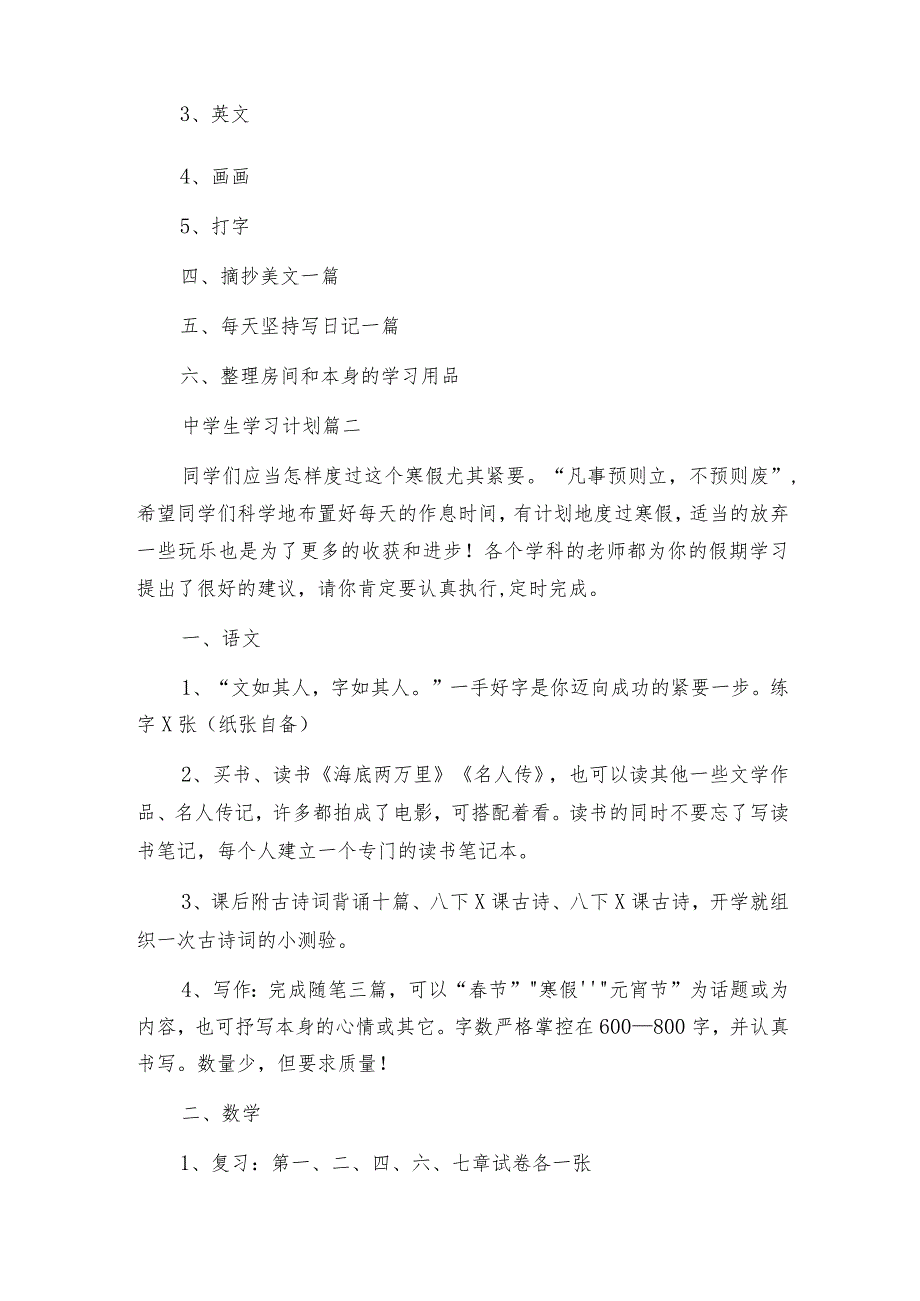 初中中学生学习计划（7篇）.docx_第2页