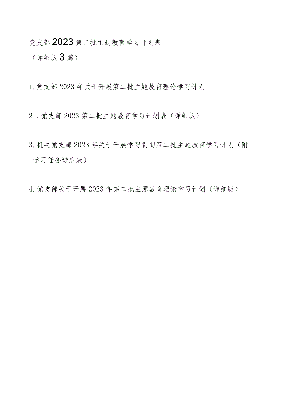 党支部2023第二批主题教育学习计划表（详细版范文4篇）.docx_第1页