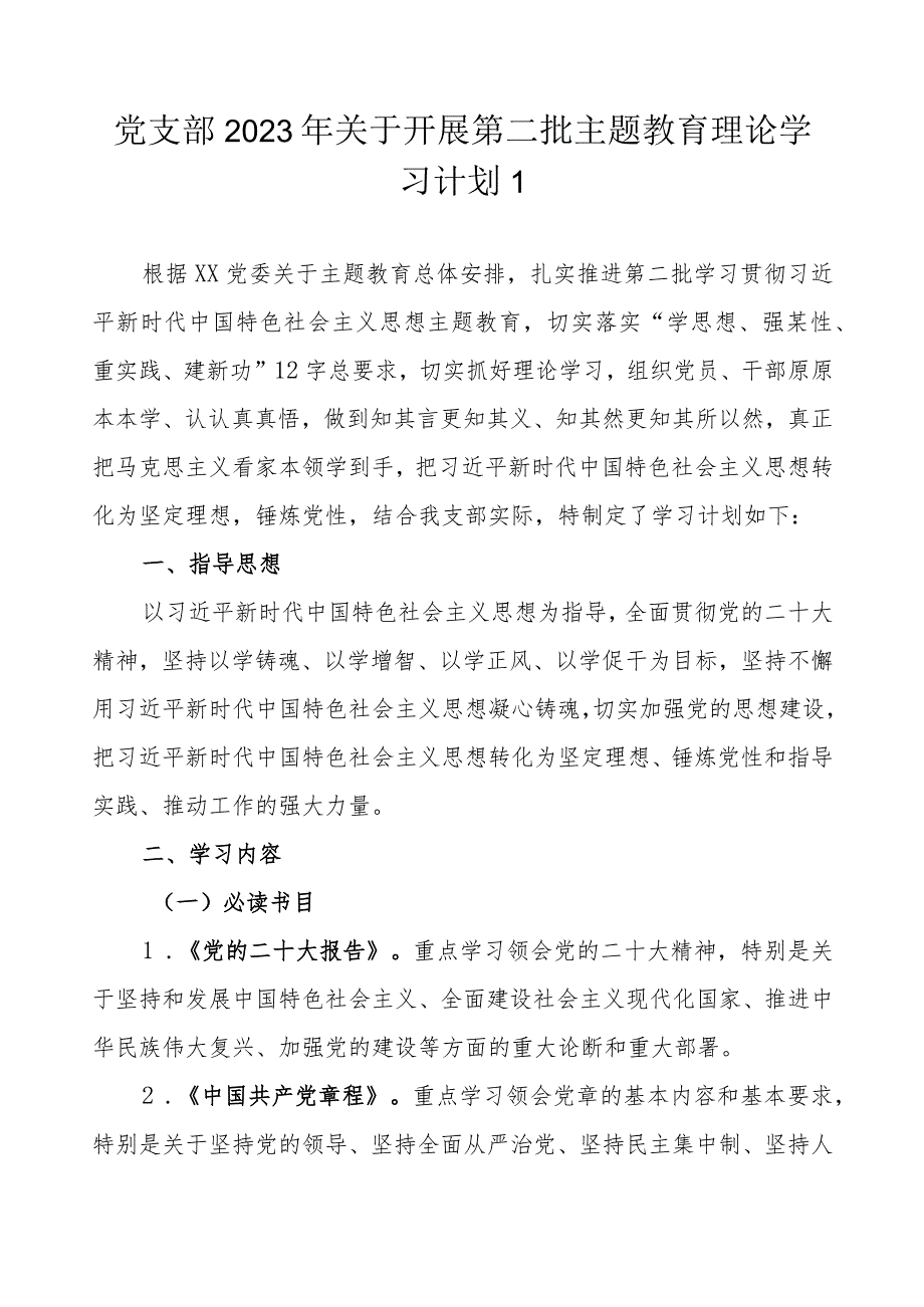 党支部2023第二批主题教育学习计划表（详细版范文4篇）.docx_第2页