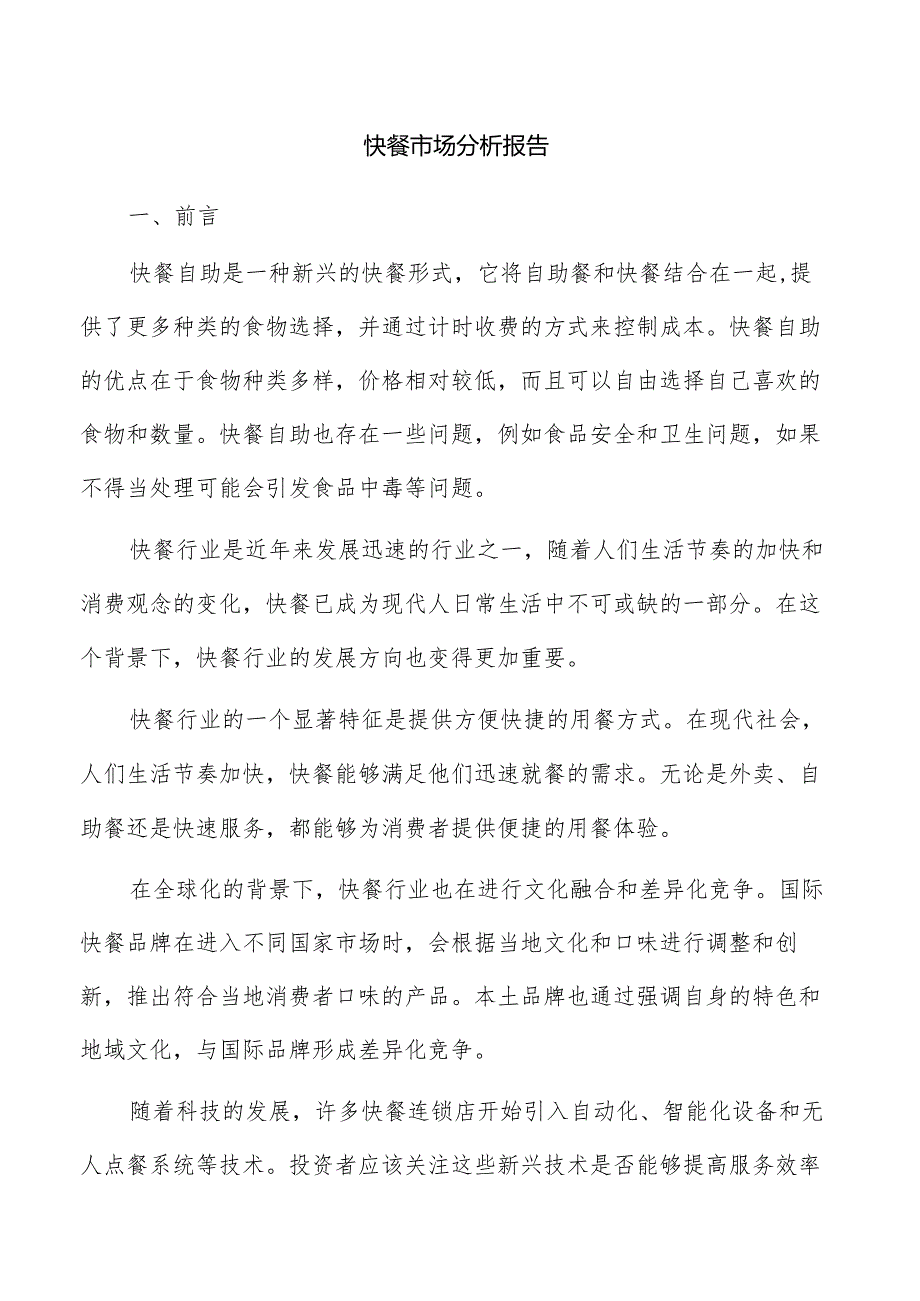 快餐市场分析报告.docx_第1页