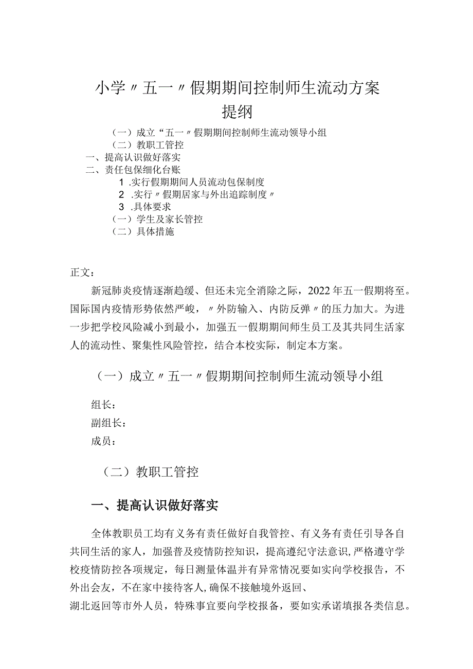 小学“五一”假期期间控制师生流动方案.docx_第1页