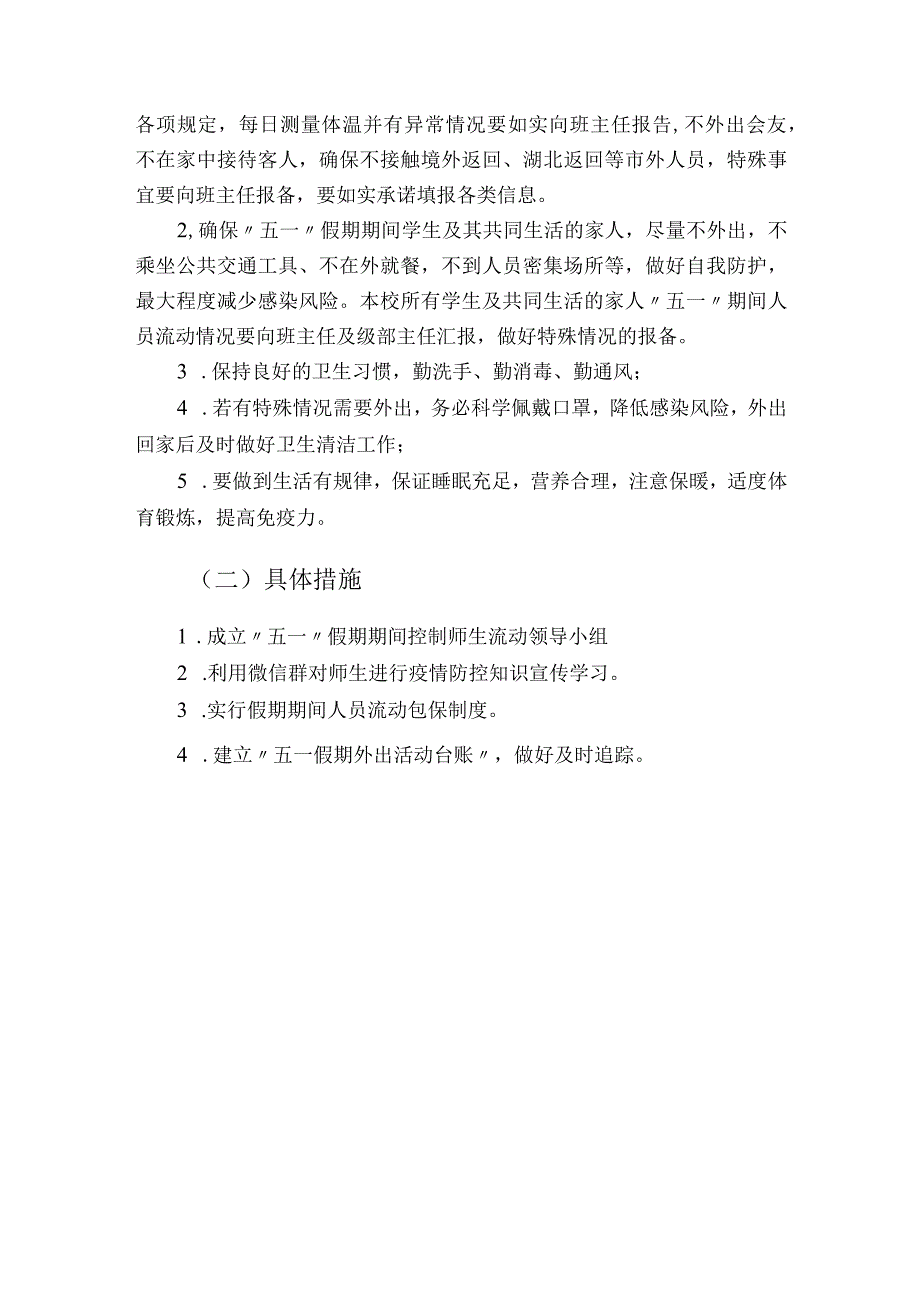 小学“五一”假期期间控制师生流动方案.docx_第3页