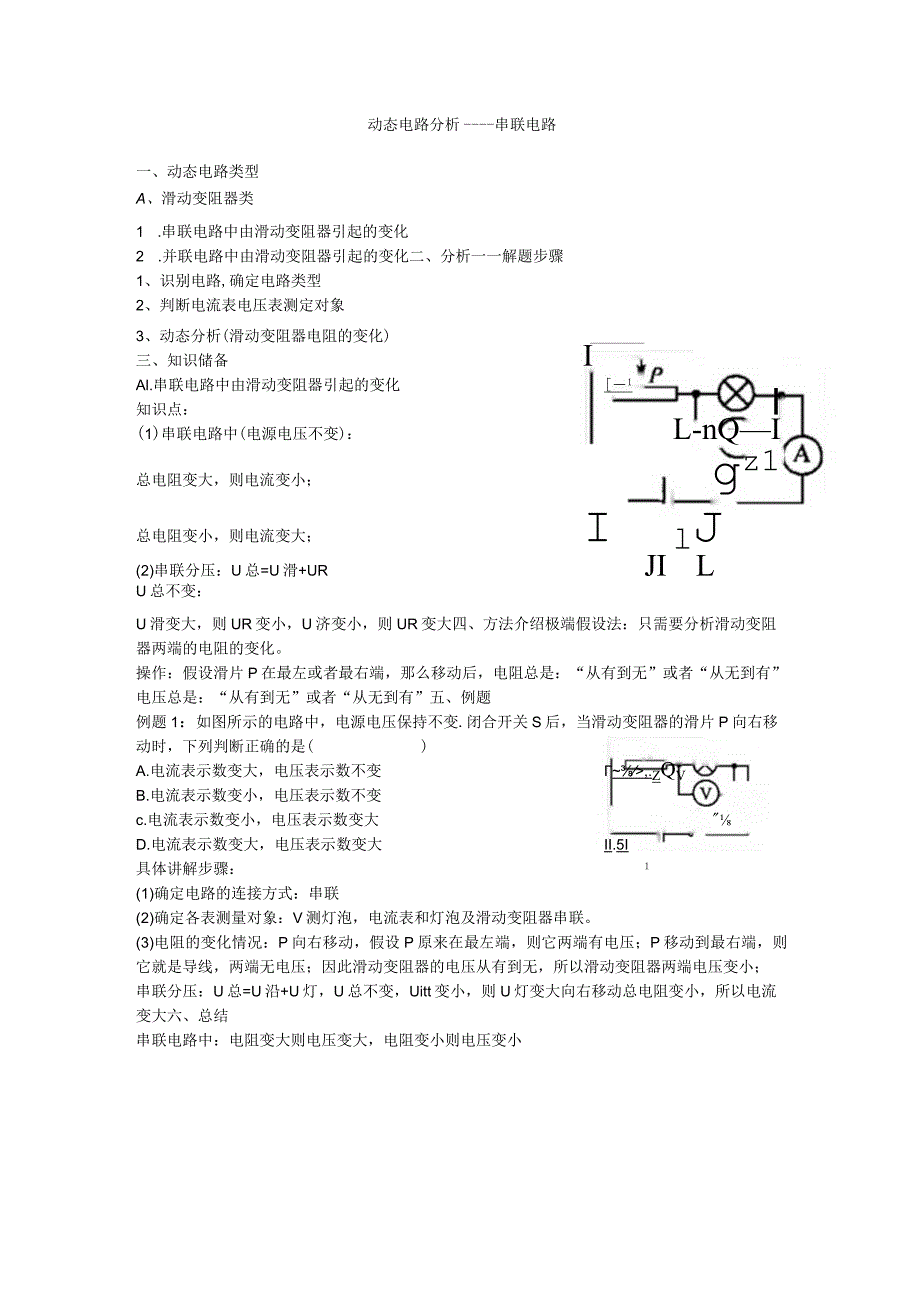 动态电路分析——串联电路.docx_第1页