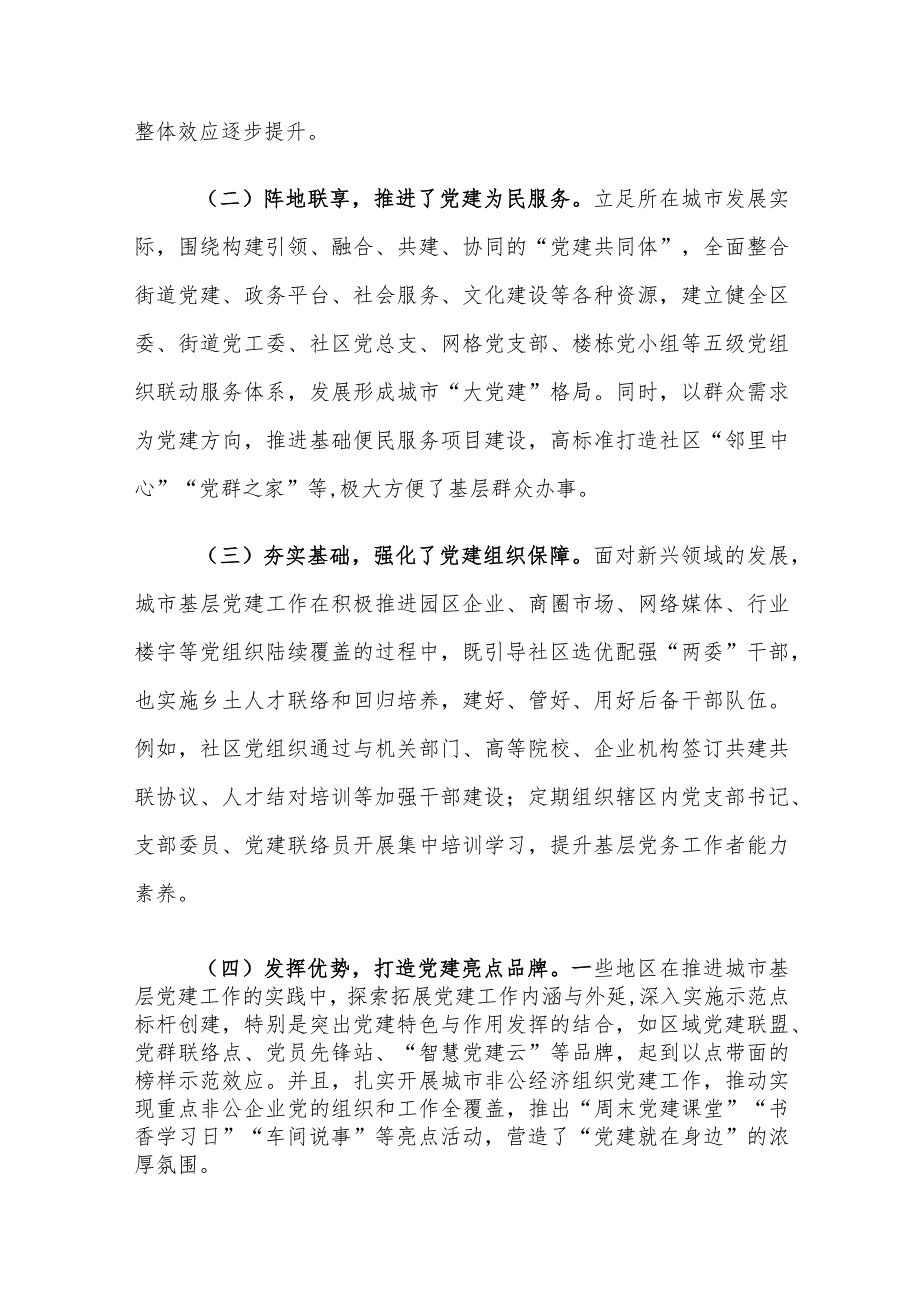 当前城市基层党建工作存在的问题及对策建议思考.docx_第2页