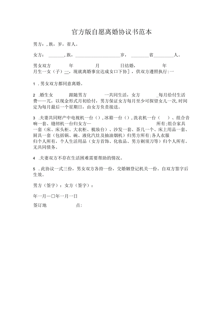 官方版自愿离婚协议书通用版.docx_第1页