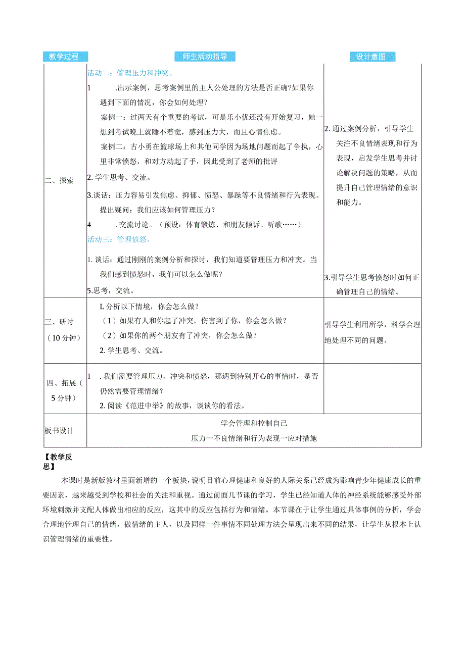 学会管理和控制自己核心素养目标教案表格式新教科版科学五年级上册.docx_第2页