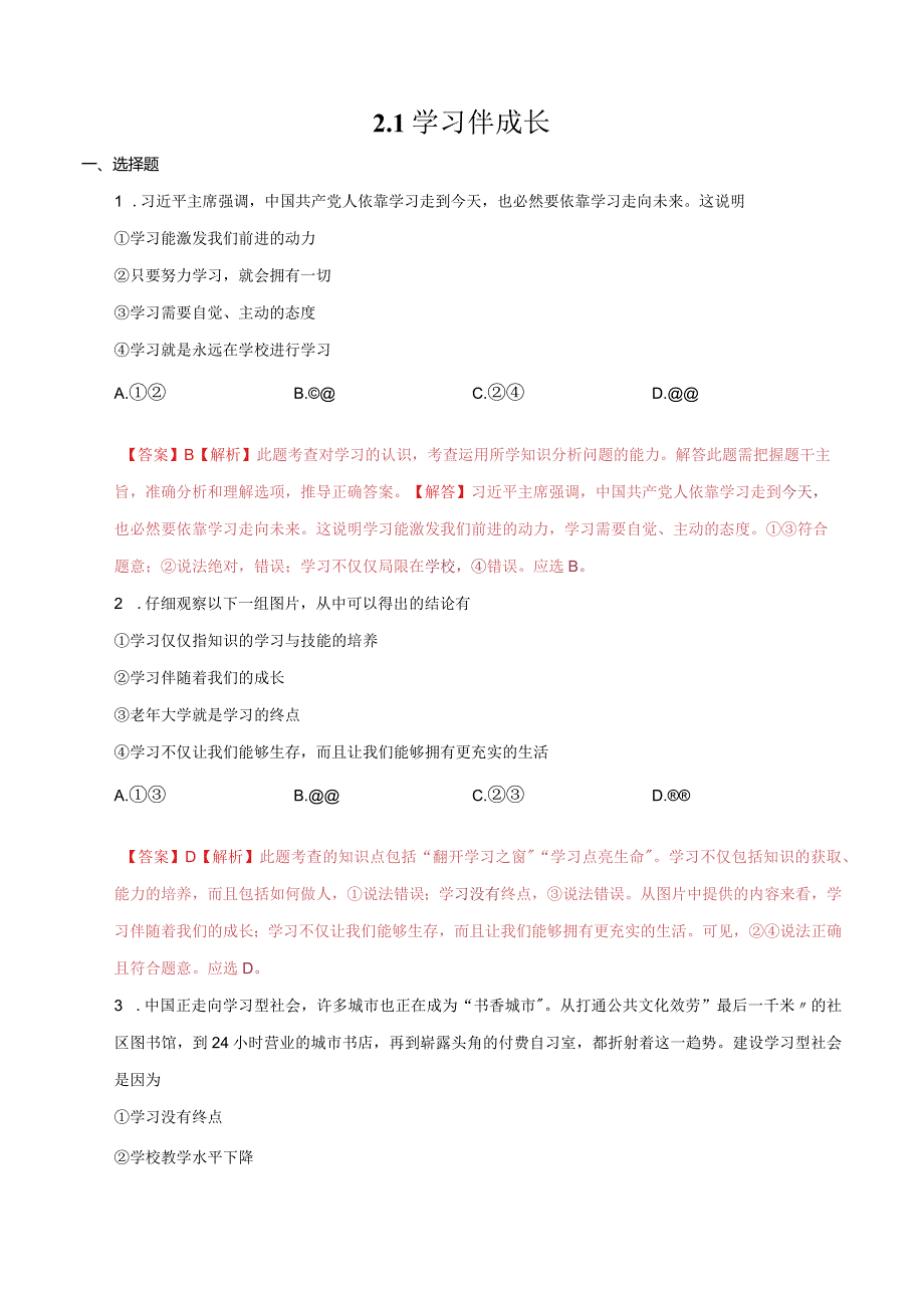 学习伴成长七年级道德与法治上册系列(解析）.docx_第1页