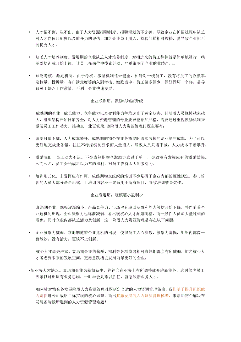 基于共赢发展的人力资源管理模型解决物企不同阶段人力资源管理难题！.docx_第2页