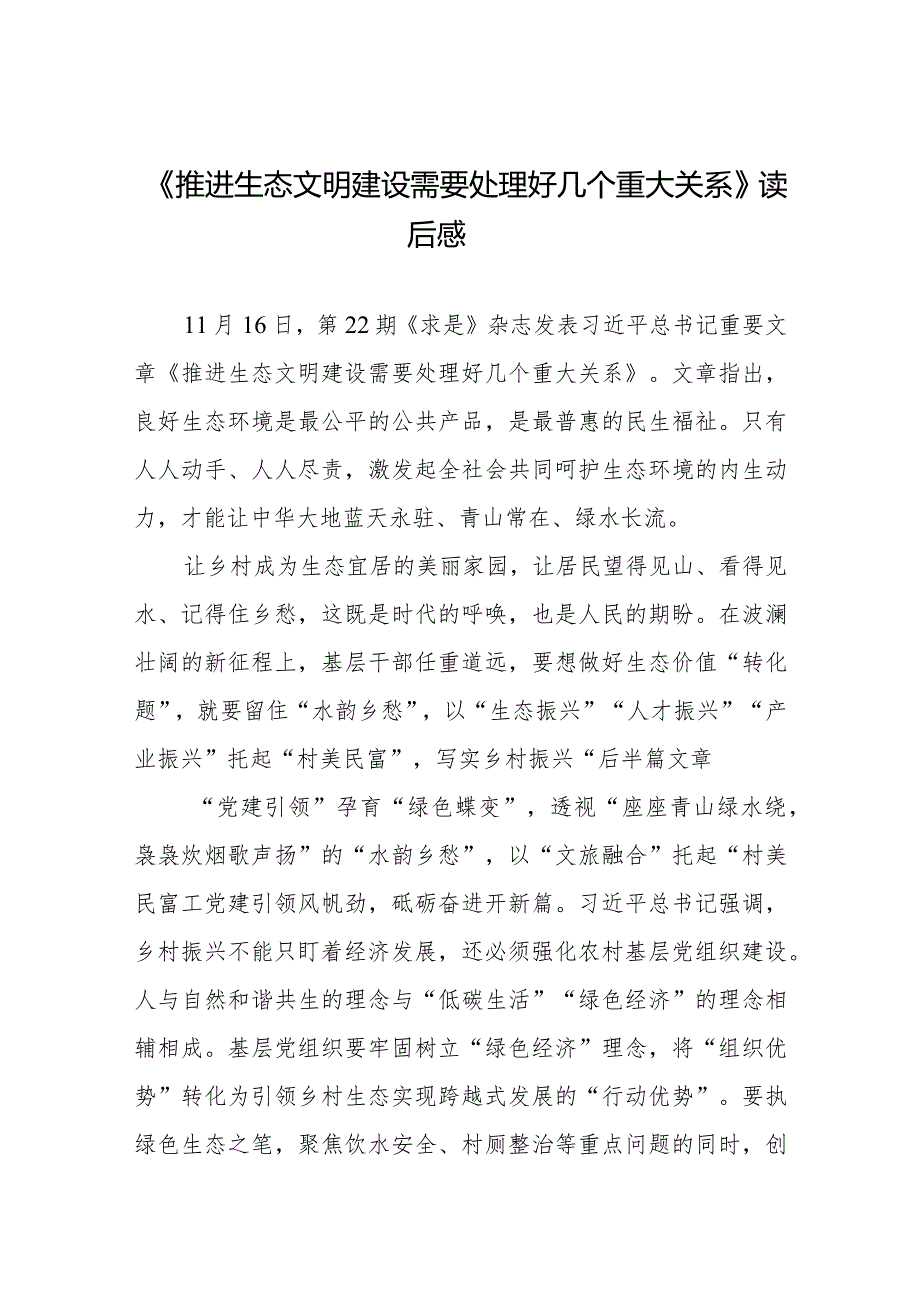 学习贯彻《推进生态文明建设需要处理好几个重大关系》心得体会3篇.docx_第1页