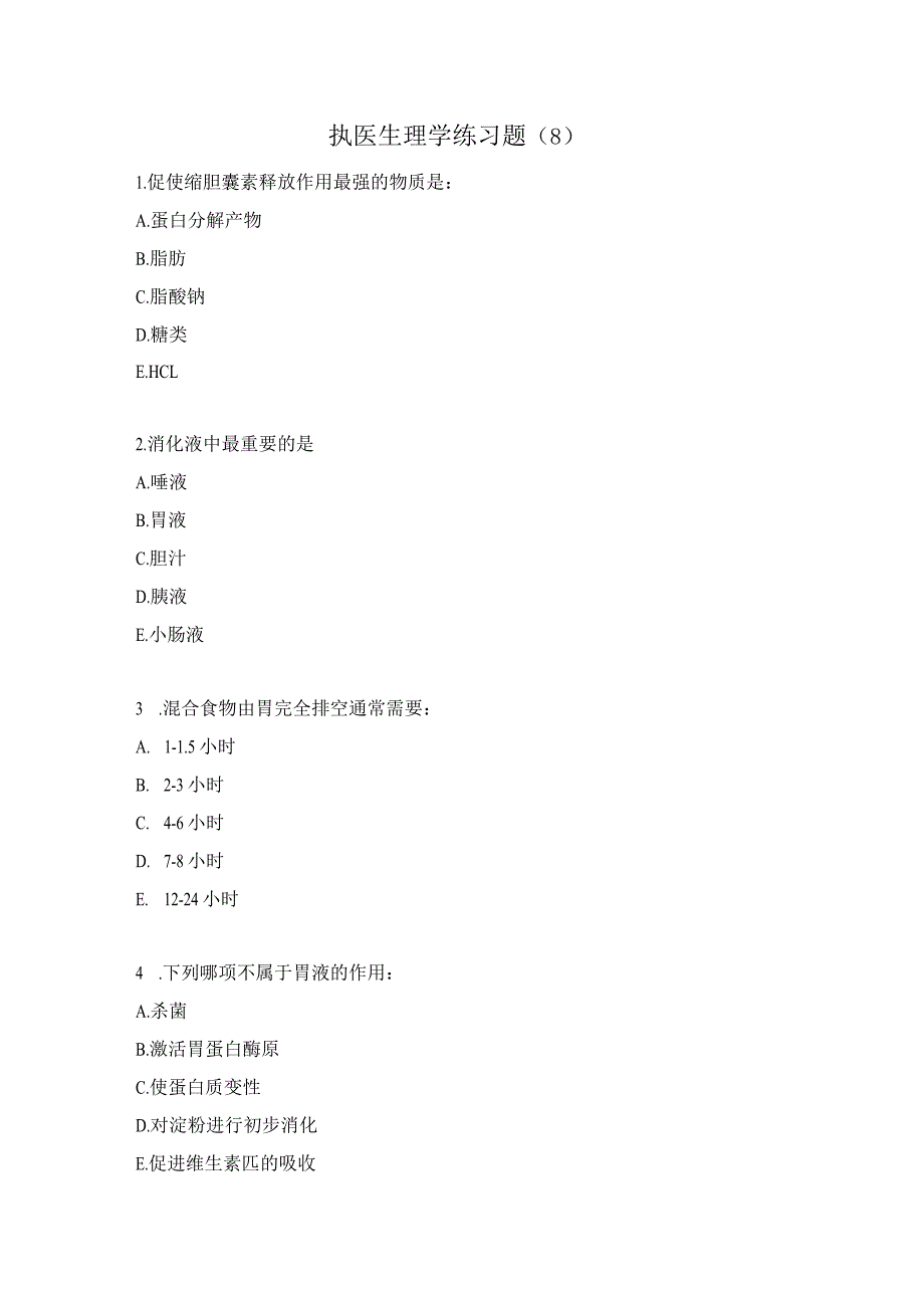 执医生理学练习题（8）.docx_第1页