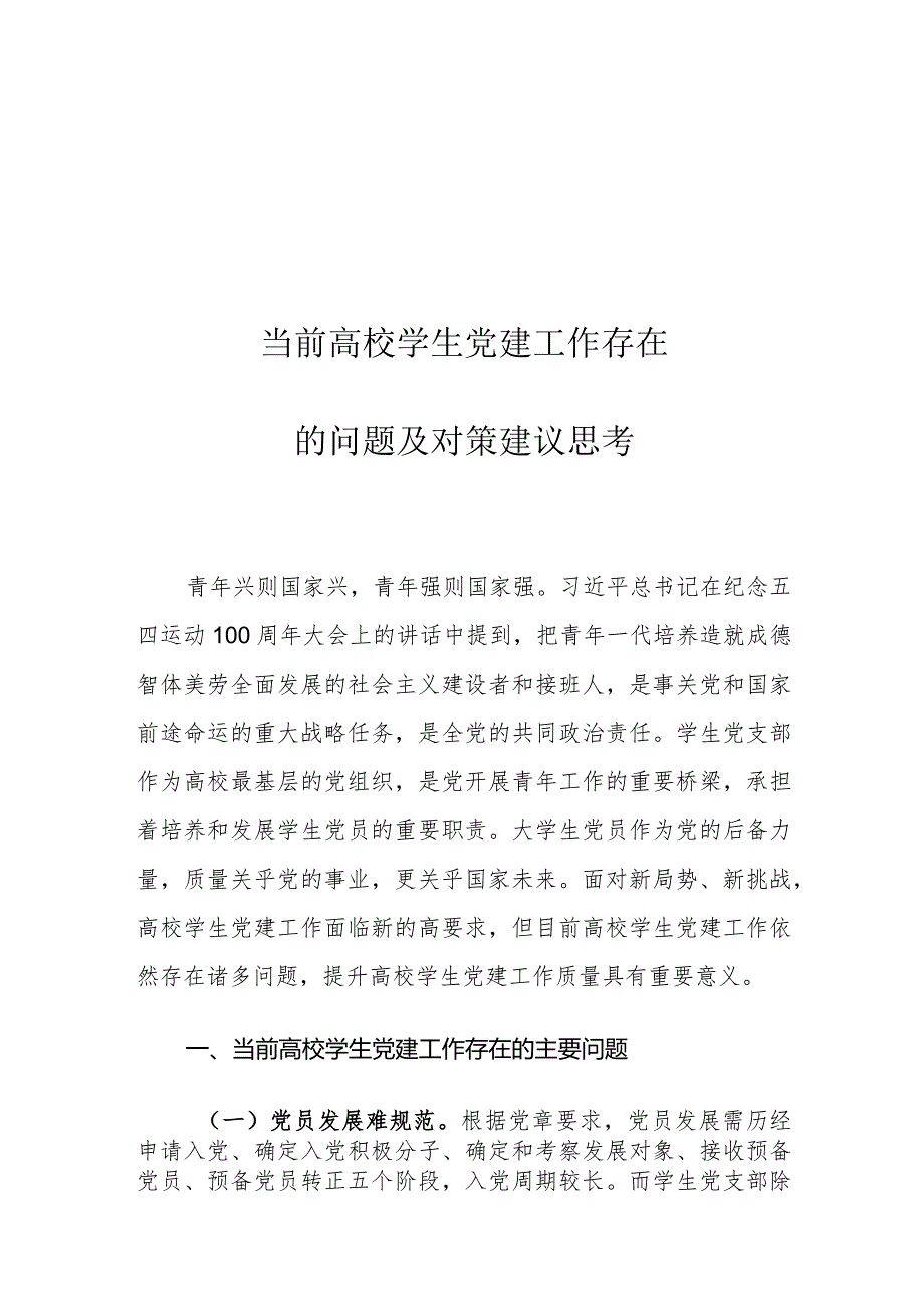 当前高校学生党建工作存在的问题及对策建议思考.docx_第1页