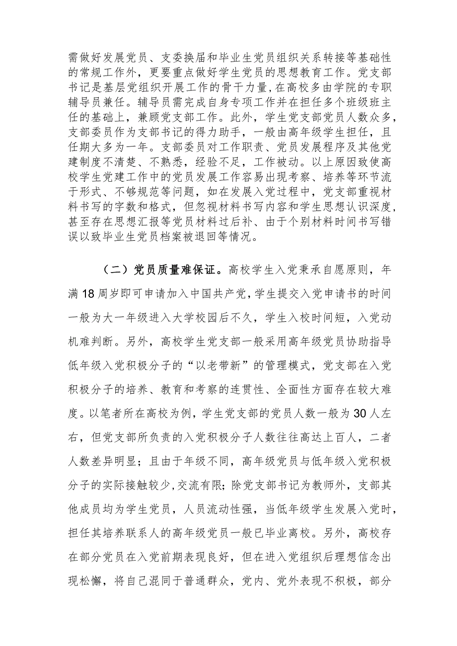 当前高校学生党建工作存在的问题及对策建议思考.docx_第2页