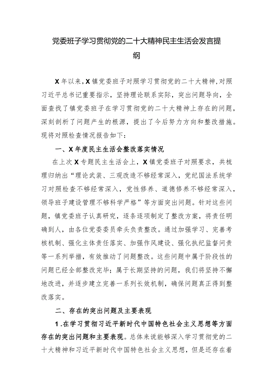 党委班子学习贯彻党的二十大精神民主生活会发言提纲.docx_第1页