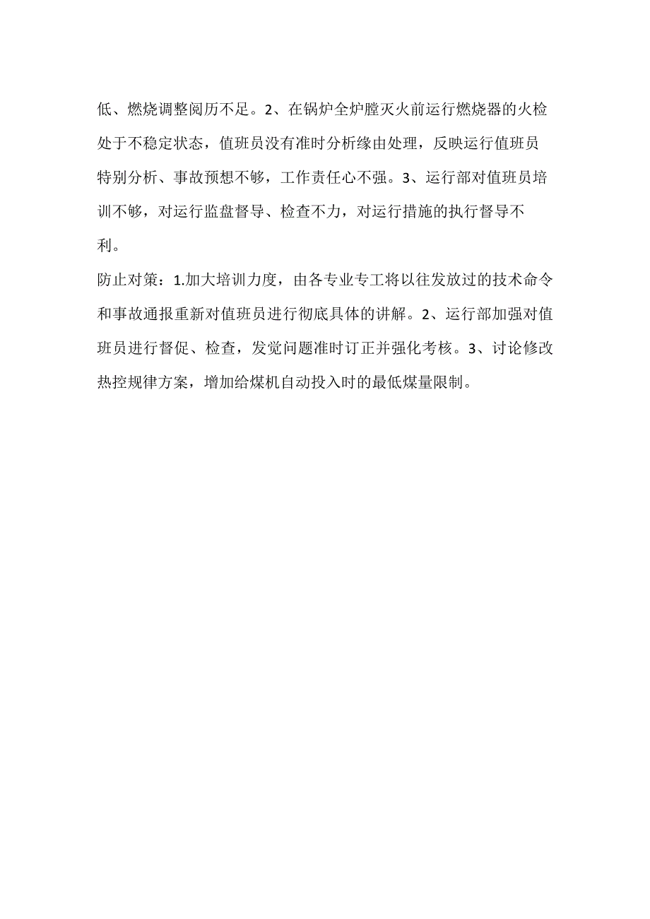 其他伤害-机组全炉膛灭火炉MFT动作机组跳闸.docx_第2页