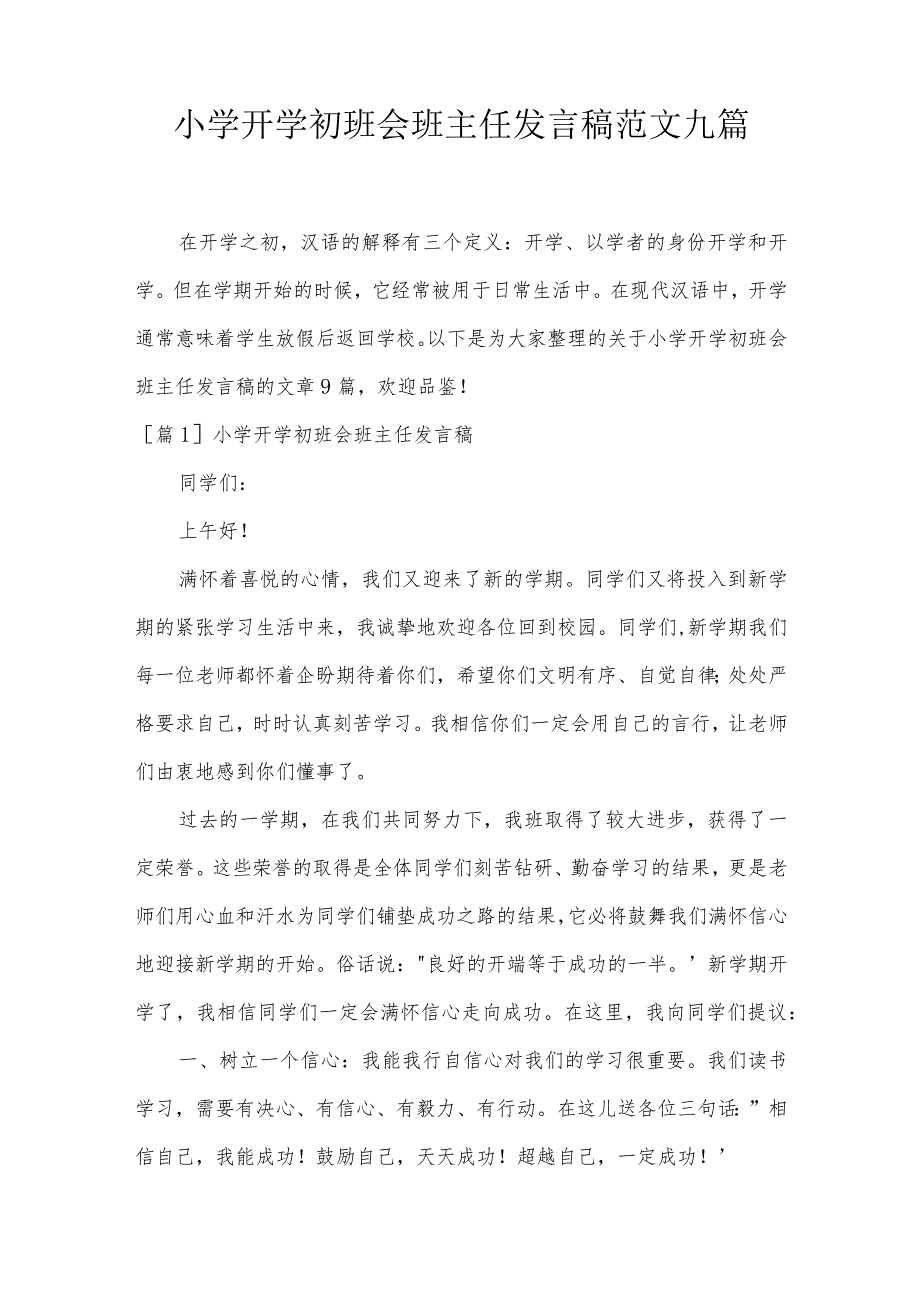 小学开学初班会班主任发言稿范文九篇.docx_第1页