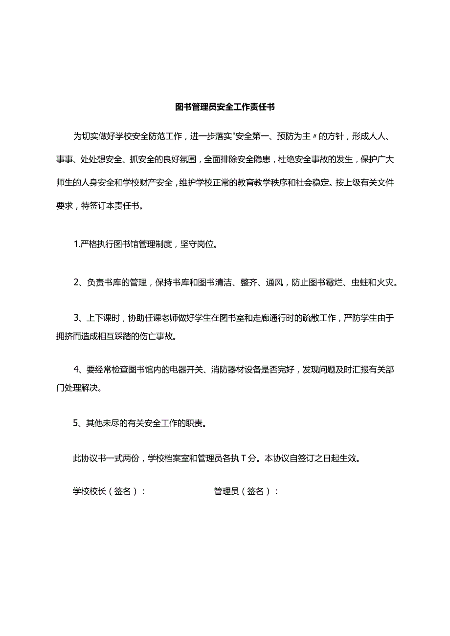 图书馆管理员的安全责任书.docx_第1页