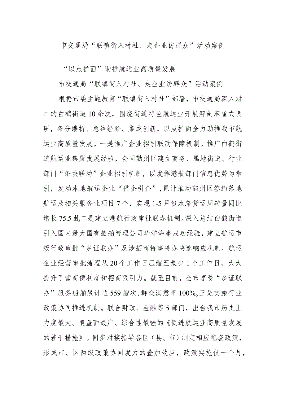 市交通局“联镇街入村社、走企业访群众”活动案例.docx_第1页