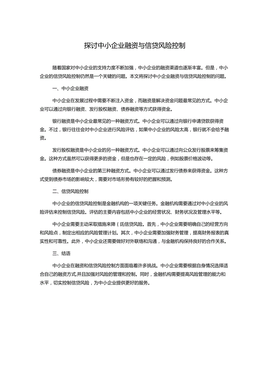 探讨中小企业融资与信贷风险控制.docx_第1页