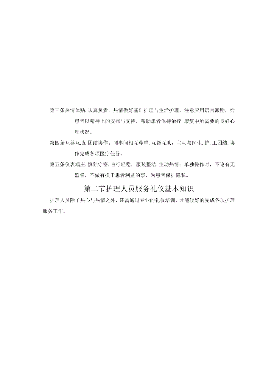 护士职业道德与文明服务规范2.docx_第2页