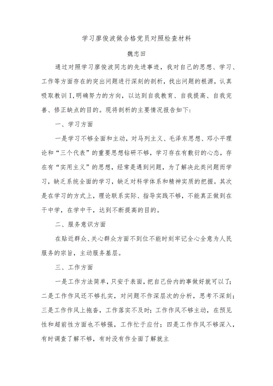 学习廖俊波做合格党员对照检查材料（三篇）二.docx_第1页