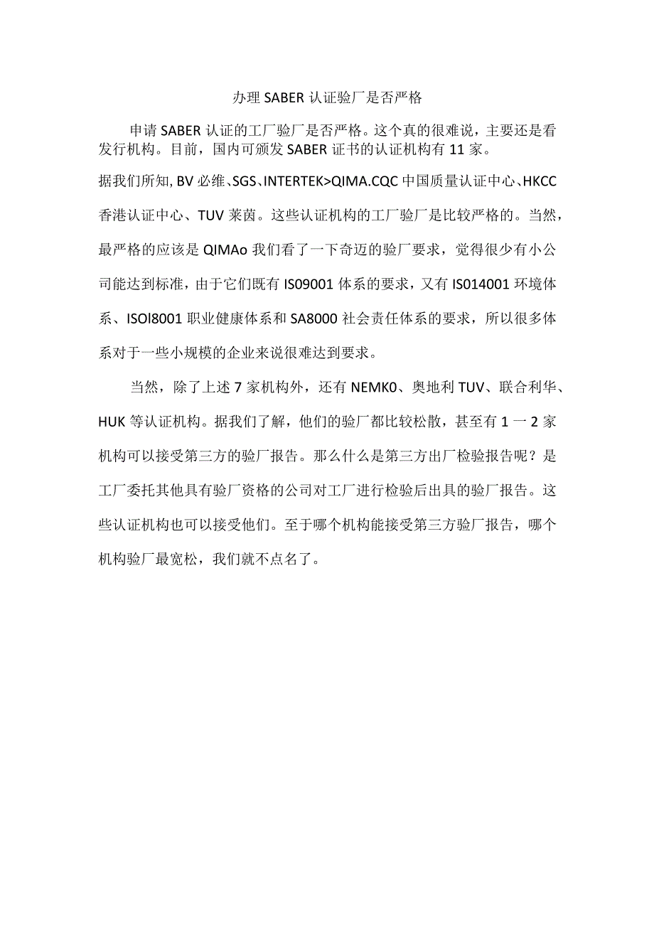 办理SABER认证验厂是否严格.docx_第1页