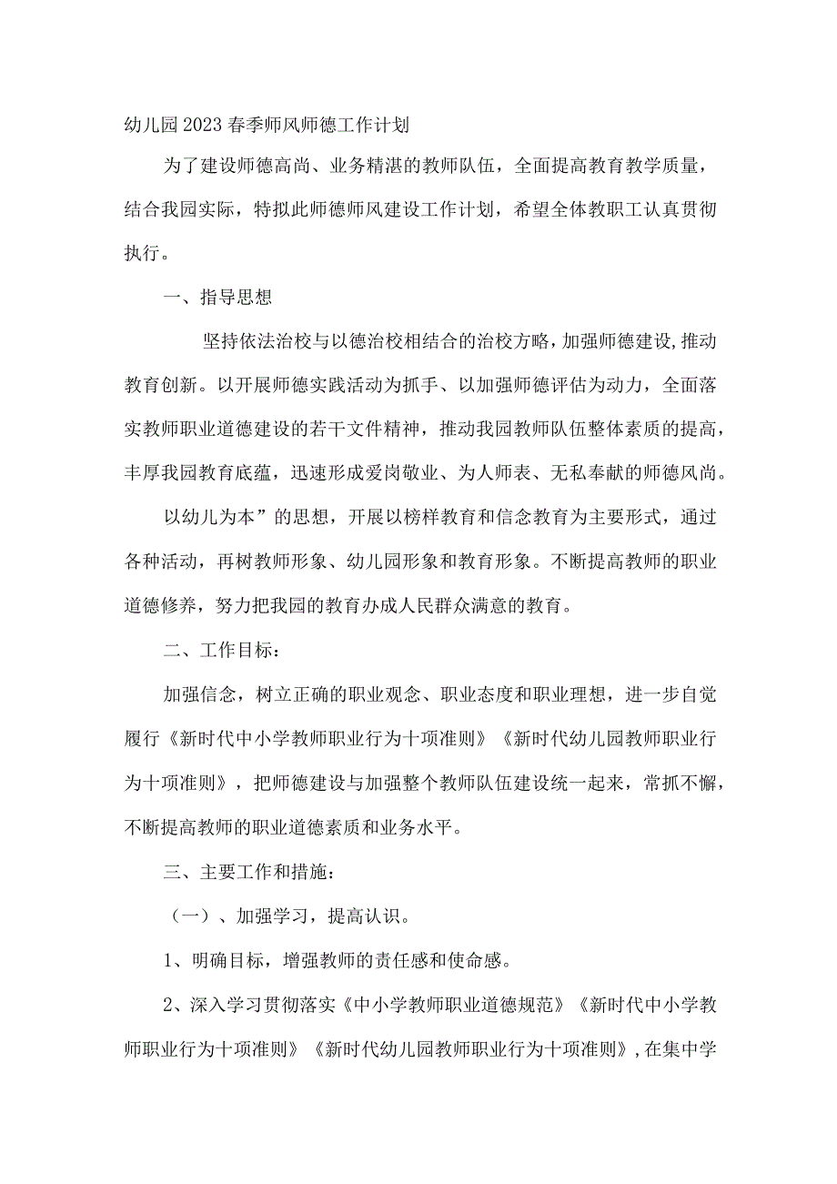 幼儿园2023春季师风师德工作计划.docx_第1页