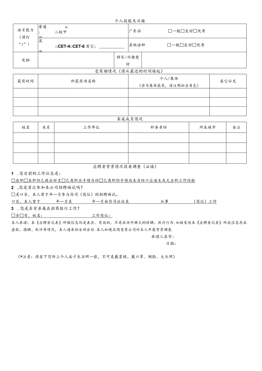 广东移动通信有限责任公司应聘登记表.docx_第3页